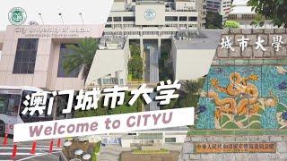 Welcome to City University of Macau! | 澳门城市大学