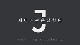 제이배관용접학원 23.12.06 open