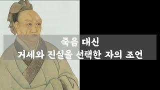 죽음 대신 거세와 진실을 선택한 자의 조언