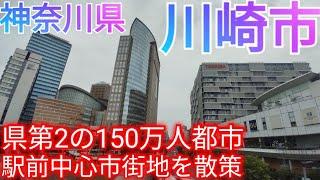 川崎市ってどんな街? 神奈川県第2の150万人都市！川崎駅前・中心市街地の都会ぶりがこちら(2022年)