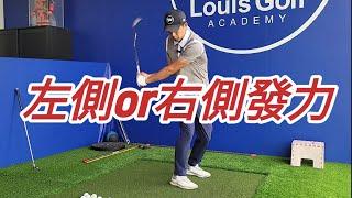 左腿還是右腿主導發力｜高爾夫球教學｜Louis Golf Academy ｜