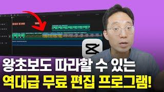 완전 왕초보도 따라할 수 있는 무료 편집프로그램 (PC캡컷)