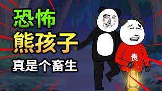 【沙雕恐怖故事】禽兽不如的熊孩子，无恶不作