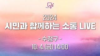 2024 시민과 함께하는 소통 LIVE (수정구)