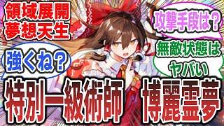 「霊夢が呪術廻戦の術師だったら？」に対するネットの反応集！【呪術廻戦 × 東方project】 #呪術廻戦 #東方 #東方project