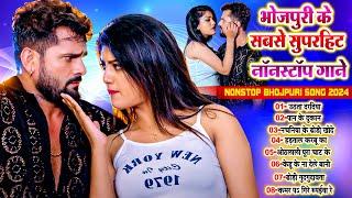 #नॉनस्टॉप_धमाकेदार भोजपुरी गाने | Bhojpuri Ke Nonstop Gane 2024 | #Bhojpuri Pataka