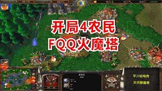 开局4农民，FQQ火魔塔，4级剑圣正面刚！魔兽争霸3