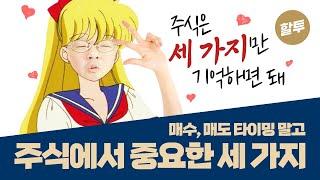 610. 주식에서 매수, 매도 타이밍보다 훨씬 중요한 3가지!