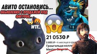 ЛЮТЫЕ ОБЪЯВЛЕНИЯ С АВИТО ПО ПРОДАЖЕ ФИГУРОК HTTYD/КАК ПРИРУЧИТЬ ДРАКОНА⭐ (1 ЧАСТЬ)