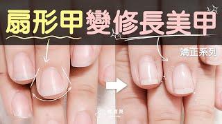 "Wide flat fan-shaped nails" Example of slender nails, re-correction of insufficient moisturizing ️