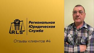 Отзывы о Региональной Юридической Службе | Кейс 4