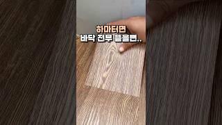하마터면 바닥 전부 뜯을뻔 #데코타일 #인테리어 #집꾸미기
