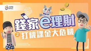 「錢家e理財」動畫 I 第一集：打機課金大危機 I 投委會 I IFEC