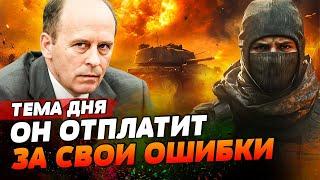 КРЕМЛЬ ПАНИКУЕТ: Курск сломал ВСЕ ПЛАНЫ! Вояки РФ не уйдут ЖИВЫМИ! | ТЕМА ДНЯ