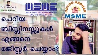 HOW TO REGISTER SMALL BUSINESS? || MSME REGISTRATION || MALAYALAM