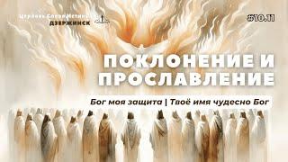 Бог моя защита; Твоё имя прекрасно Бог | WOT Worship | Церковь Слово Истины г. Дзержинск