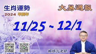 2024年 每週生肖運勢【 大易週報】 陽曆 11/25~ 12/01｜乙亥月｜大易命理頻道｜賴靖元 老師｜片尾運勢排行榜｜CC 字幕