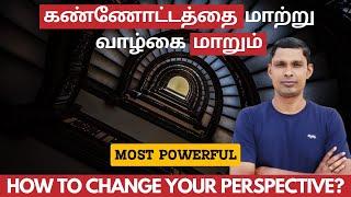 7 நாட்களுக்கு இதை செய்யுங்கள் | CHANGE YOUR PERSPECTIVE & CHANGE YOUR LIFE | Muthukumar Kannappan