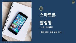 스마트폰  알림창 활용