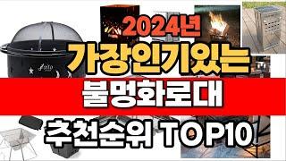 2024년 인기 가성비 불멍화로대  추천 TOP10