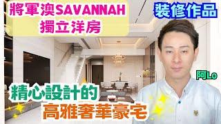 將軍澳SAVANNAH｜典雅品味豪宅洋房｜全屋智能家居｜精心打造六星級之家｜阿LO家居裝修作品