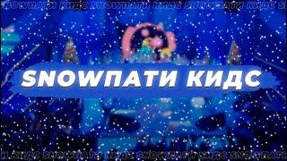 SNOWПАТИ КИДС | ЭСТРАДА ТИНС