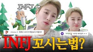 INFJ 꼬시기 난이도 최상 | 특징, 이상형  [라이브 하이라이트]