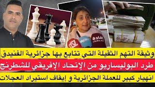 متابعة جزائرية الفنيدق بتهم ثقيلة / طرد البوليساريو من الإتحاد الإفريقي للشطرنج /انهيار عملة الجزائر