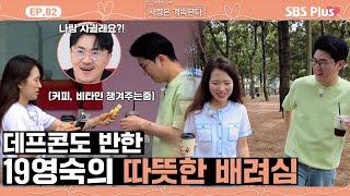 [#나솔사계] 데프콘 고백도 받아낸 19영숙의 챙김 모먼트🩷ㅣEP.82ㅣSBSPlusㅣ매주 목요일 밤 10시 30분 방송