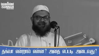 தக்வா என்றால் என்ன? || அஹ்லுஸ் சுன்னா (Tamil Bayan |  Tamil islamic Bayans | Tamil Muslim)