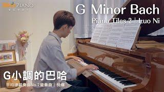 G Minor Bach - Piano Tiles 2｜G小調的巴哈 - 平均律前奏曲 No.2 變奏曲｜ Luo Ni 倪欏