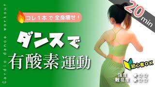 初心者ＯＫ!!【ジャンプなしで燃焼確実／ダンスで有酸素運動】Cardio dance workout #168