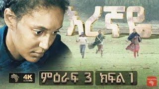 እረኛዬ ምእራፍ 3 ክፍል 1 Eregnaye season 3 Ep 1 #Subscribe የአማርኛ ድራማ