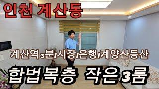 분양번호 1339 계산역3분 합법복층 작은 3룸 /서재 컴퓨터방도 있어요  주변 은행 시장 계산산등산로 초역세권 계양IC 계양구신축빌라