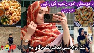 گلی سولایکٹ رفتیم با دوست خود گول کپی خوردن|Yak roze bad #هزارگی #afghni #vlogers#love #family #Co