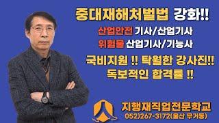 울산국비지원_지행재직업전문학교_산업안전기사_필기_기계위험방지기술 제1장  기계안전의 개념 - 2