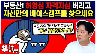 부동산! 허영심 자격지심 버리고 자신만의 베이스캠프를 찾으세요!