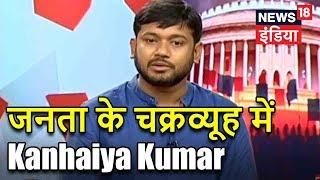 जनता के चक्रव्यूह में Kanhaiya Kumar | Kanhaiya का नोटेबन्दी पर वार | देश को जवाब दो | News18 India