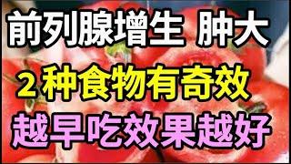 2种食物保护前列腺，越早吃效果越好，前列腺增生、肿大消失了，晚上再也不起夜【本草养生大智慧】