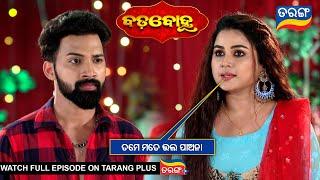 ତମେ ମତେ ଭଲ ପାଅନା  | Badabohu | 12th Oct 2024  | Ep - 62 | Best Scene | Tarang Plus