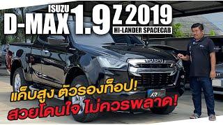 รีวิว ISUZU D-MAX CAB HI-LANDER 1.9Z M/T 2019 l แค็บสูง ตัวรองท็อป สวยโดนใจ ไม่ควรพลาด!