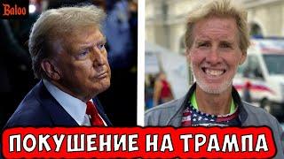 ПОКУШЕНИЕ НА ТРАМПА | НАПАДЕНИЕ НА ШКОЛУ В ЧЕЛЯБИНСКЕ | ЯДЕРНАЯ ПОКАЗУХА  | ДЕПУТАТ НИКОМУ НЕ НУЖЕН