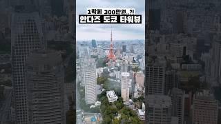 1박에 300만 원짜리 도쿄타워 뷰