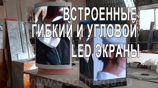 Гибкие и угловые led экраны.