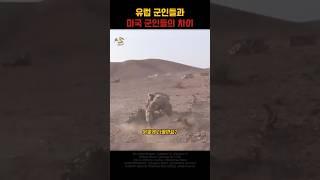 미국 군인들과 유럽 군인들의 차이점