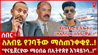 የቲክቶከሮቹ ችሎት.! “ከአሸባሪጋ ተባብረዋል..!” |ለአብይ የገባችው ማስጠንቀቂያ..! | “የናይጀርያው ማዕበል በኢትዮጵያ እንዳይነሳ..!”