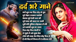 सच्चे मोहब्बत करने वाले को रुला देगा ये ग़ज़ल | Nonstop Sad Ghazalen | Gam Bhare Gane | #sadghazal