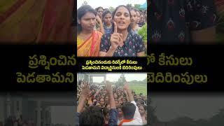 ప్రశ్నించినందుకు రివర్స్‌లో కేసులు పెడతామని విద్యార్థినులకి బెదిరింపులు #andhrapradesh #politics