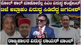 Lawyer Jagadish : ರೋಲ್ ಕಾಲ್ ಮಾಡೋರೆಲ್ಲ ಸಿಎಂ ವಿರುದ್ಧ ಕಂಪ್ಲೇಂಟ್, ಟಿಜೆ ಅಬ್ರಾಹಂ ವಿರುದ್ಧ ಸಿಡಿದೆದ್ದ ಜಗದೀಶ್