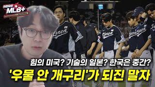 WBC에 이어 프리미어12까지.. 한국 야구에 꼭 하고 싶은 말